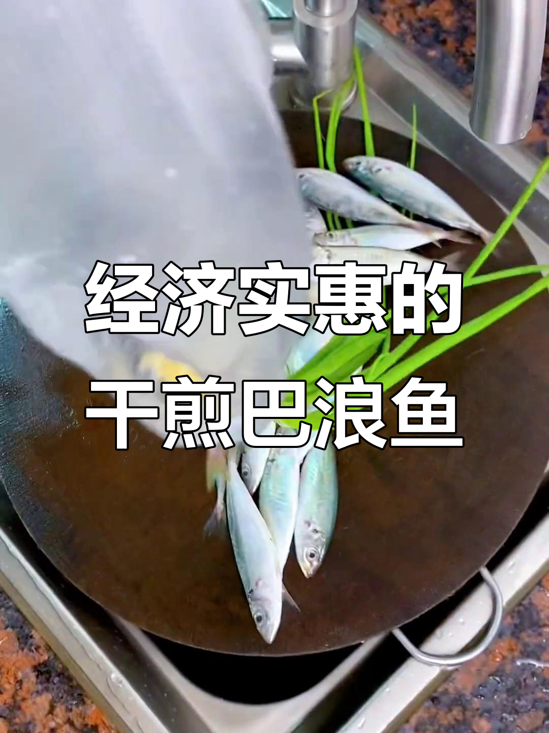 6块一斤的巴浪鱼，干煎做法既实惠又美味