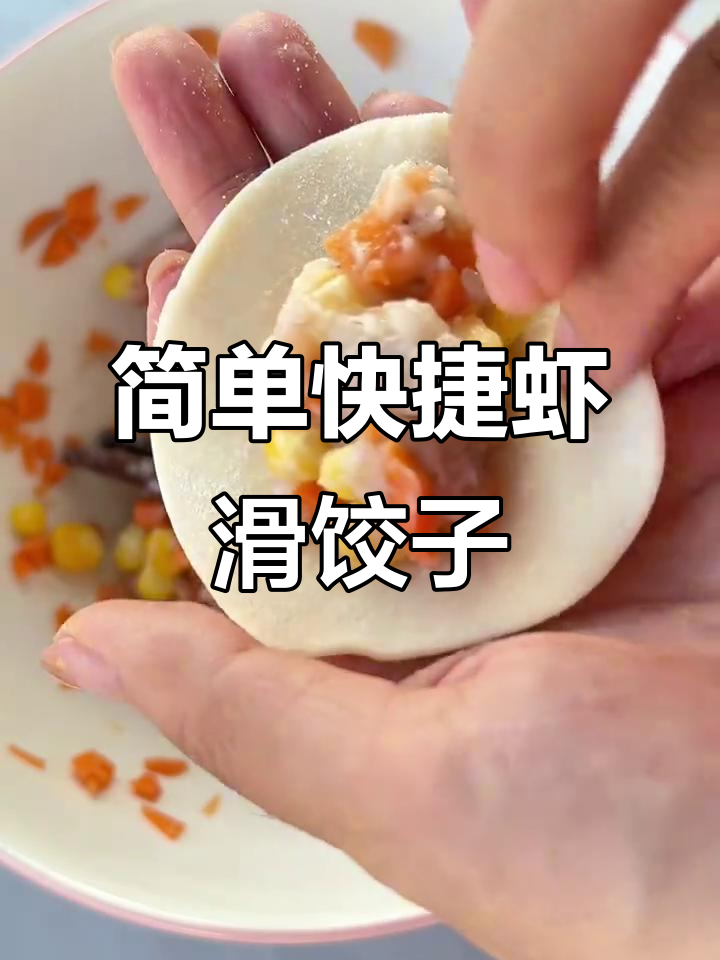 虾滑玉米蒸饺,十分钟搞定美味晚餐