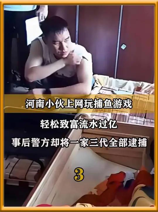 河南小伙上网玩捕鱼游戏，轻松致富流水过亿，事后警方却将一家三代全部逮捕（3）