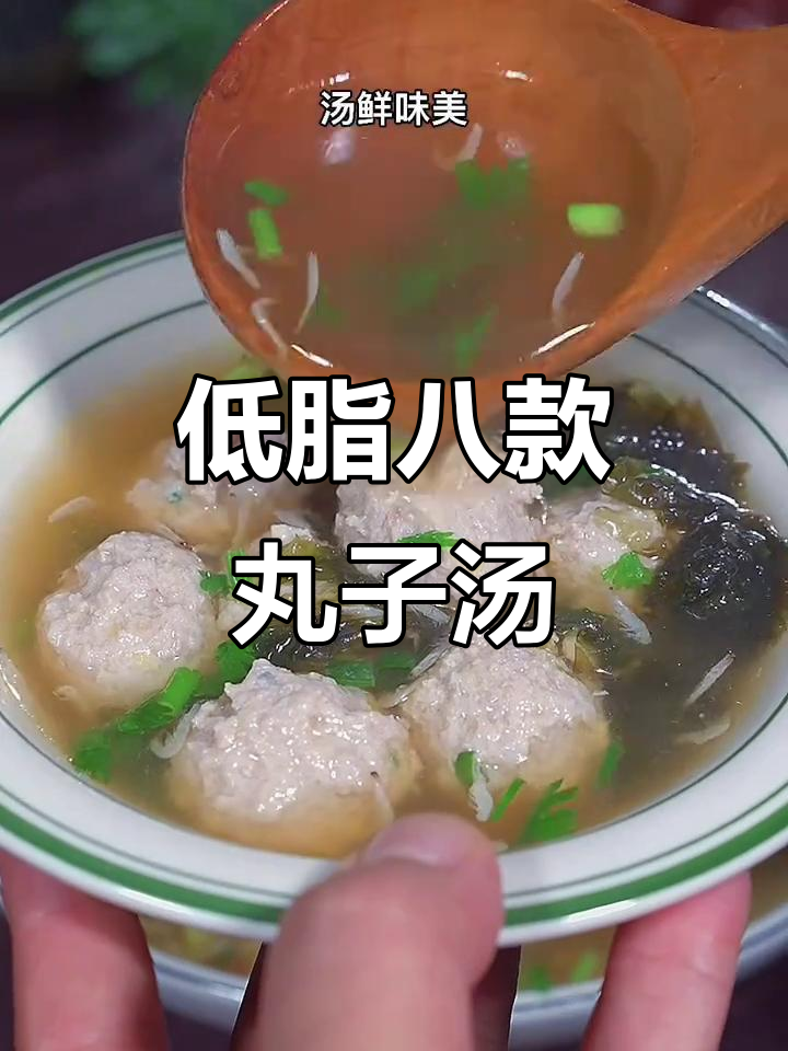 8道低脂丸子汤,秋季必吃美味不上火