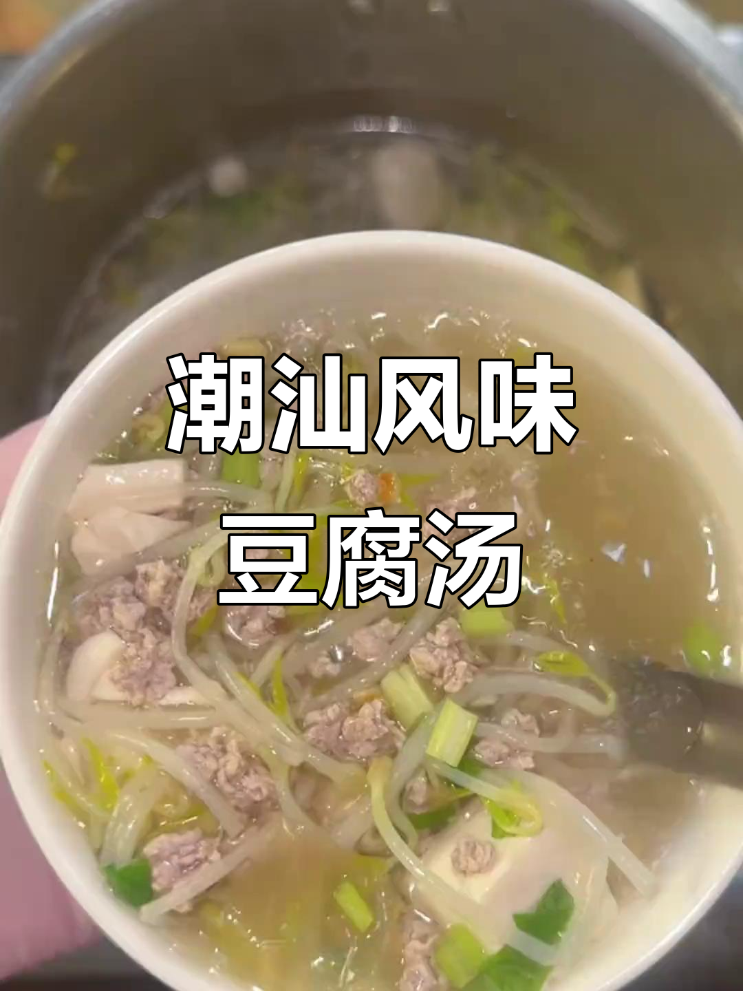 潮汕孩子最爱的豆腐豆芽汤,味道让人怀念