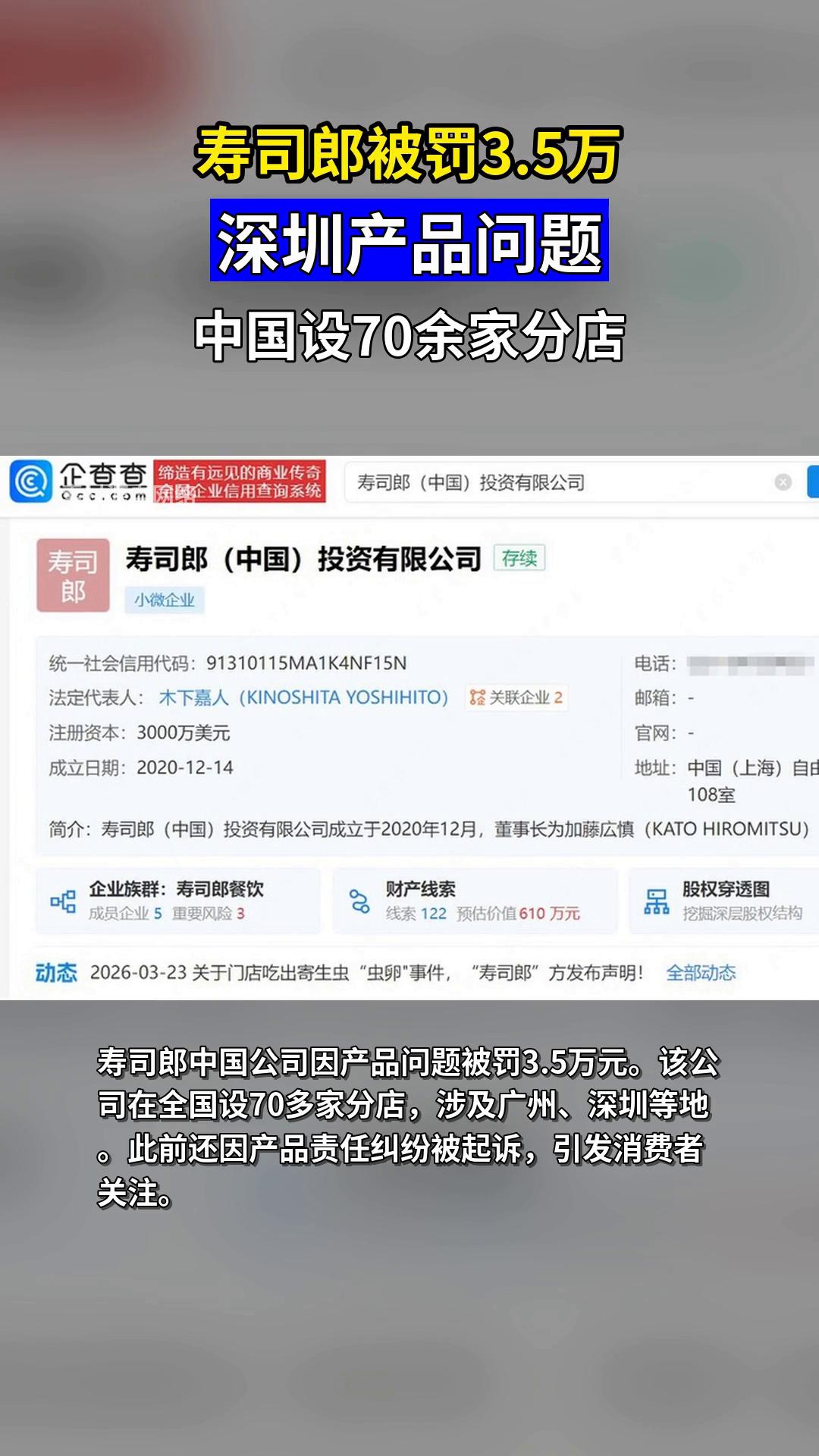 寿司郎中国分店产品问题被罚