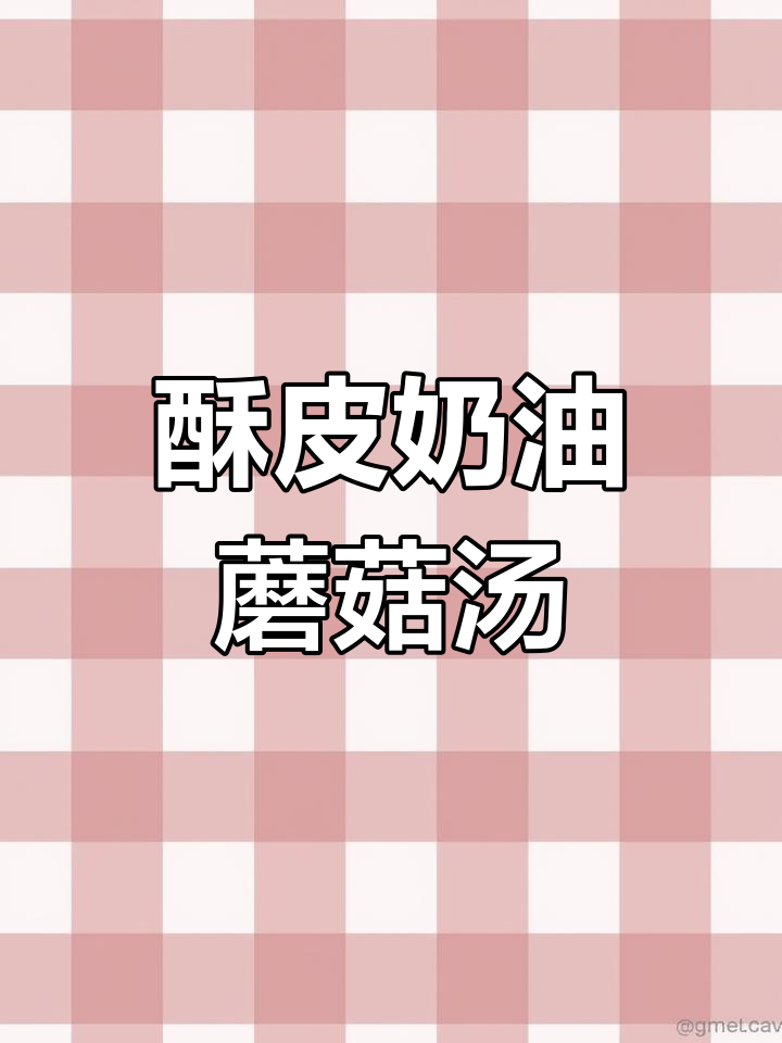 酥皮奶油蘑菇汤,一口惊艳的浓香体验