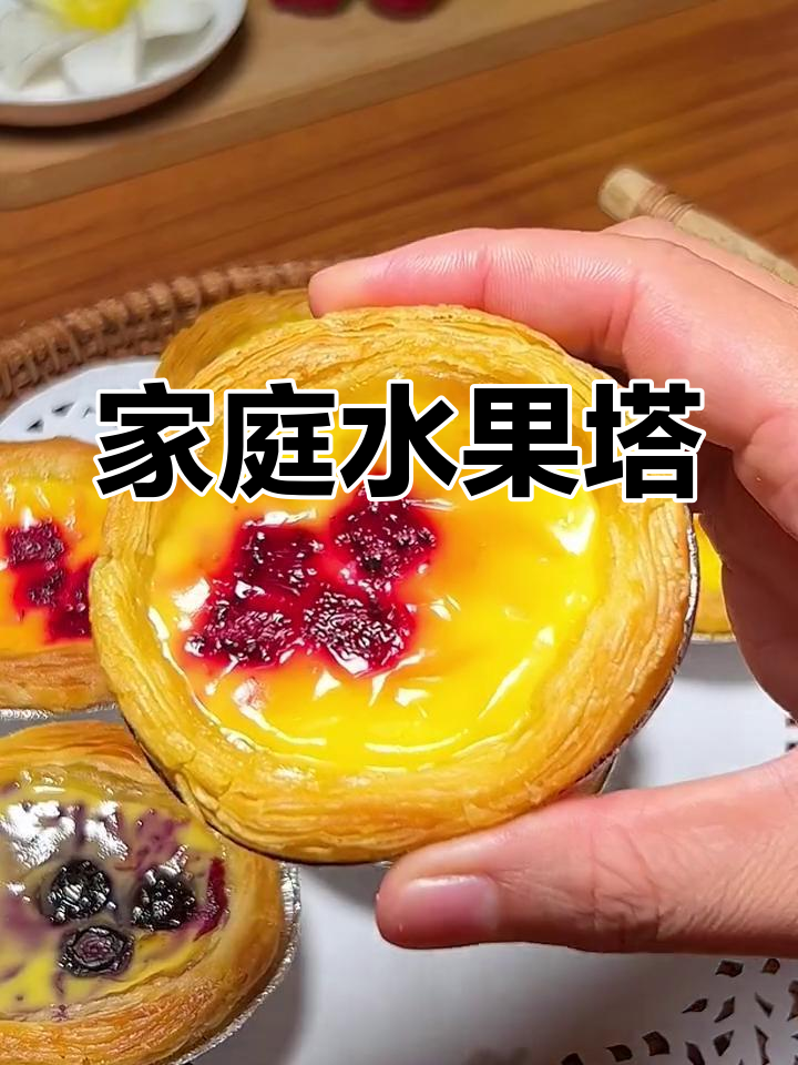 在家做水果挞,外脆内软,简单又美味!