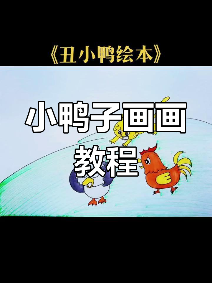 丑小鸭的简笔画故事