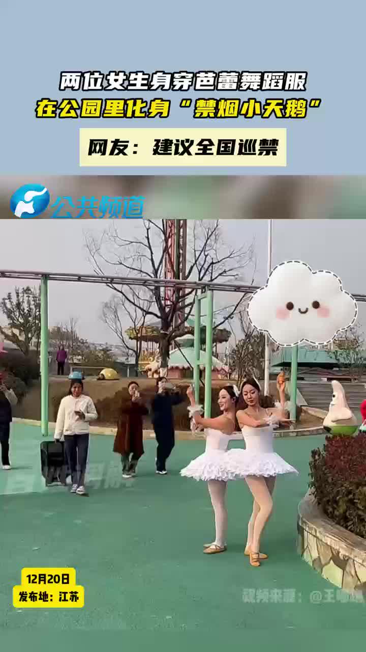 两位女生身穿芭蕾舞蹈服,在公园里化身“禁烟小天鹅”