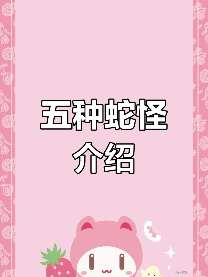 幻影忍者蛇怪五派解析