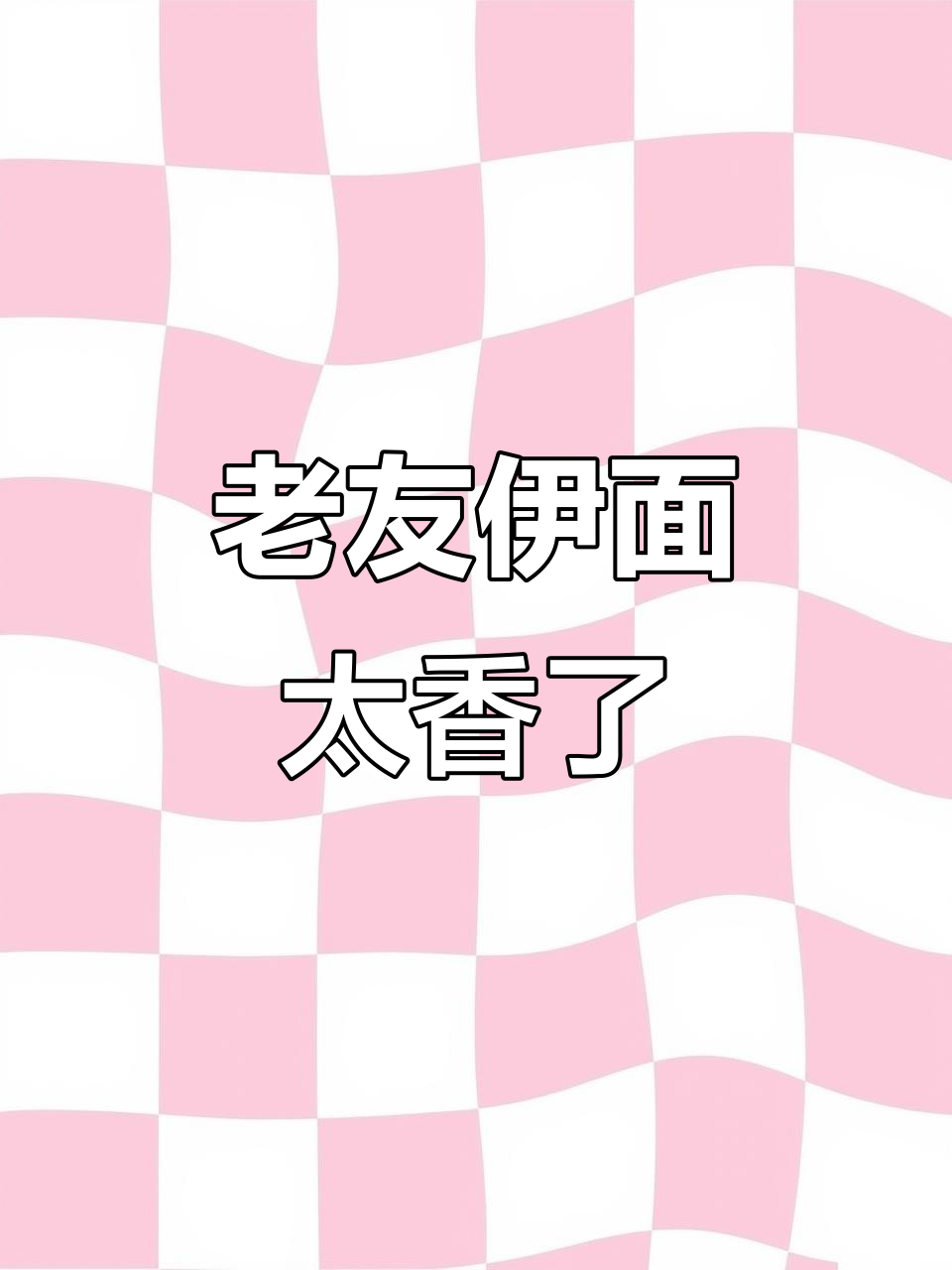 广西老友伊面,炒面汤面都超赞!吃上一口就爱上