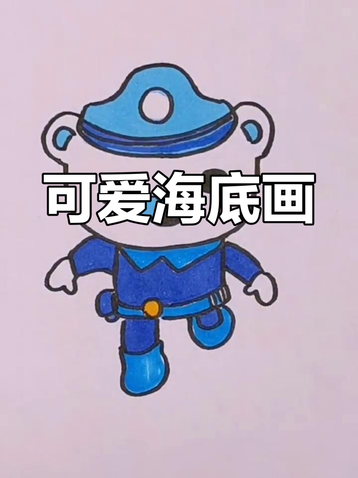 海底小纵队简笔画教程