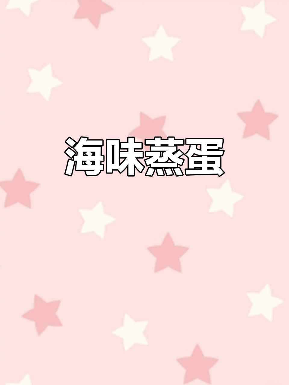 北极蛤蒸蛋,嫩滑如豆腐,海鲜与鸡蛋的完美融合