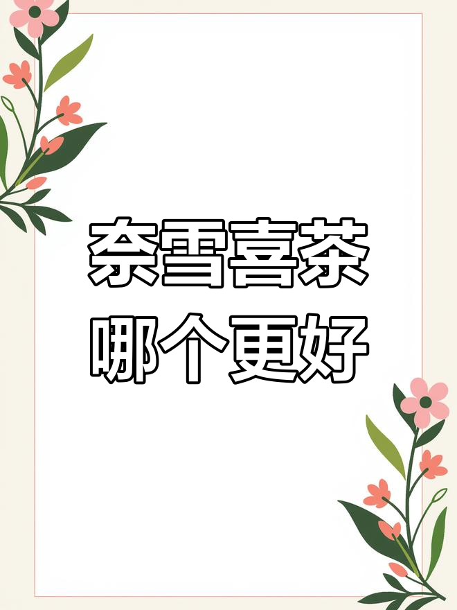 奈雪与喜茶的对比:谁更受欢迎?