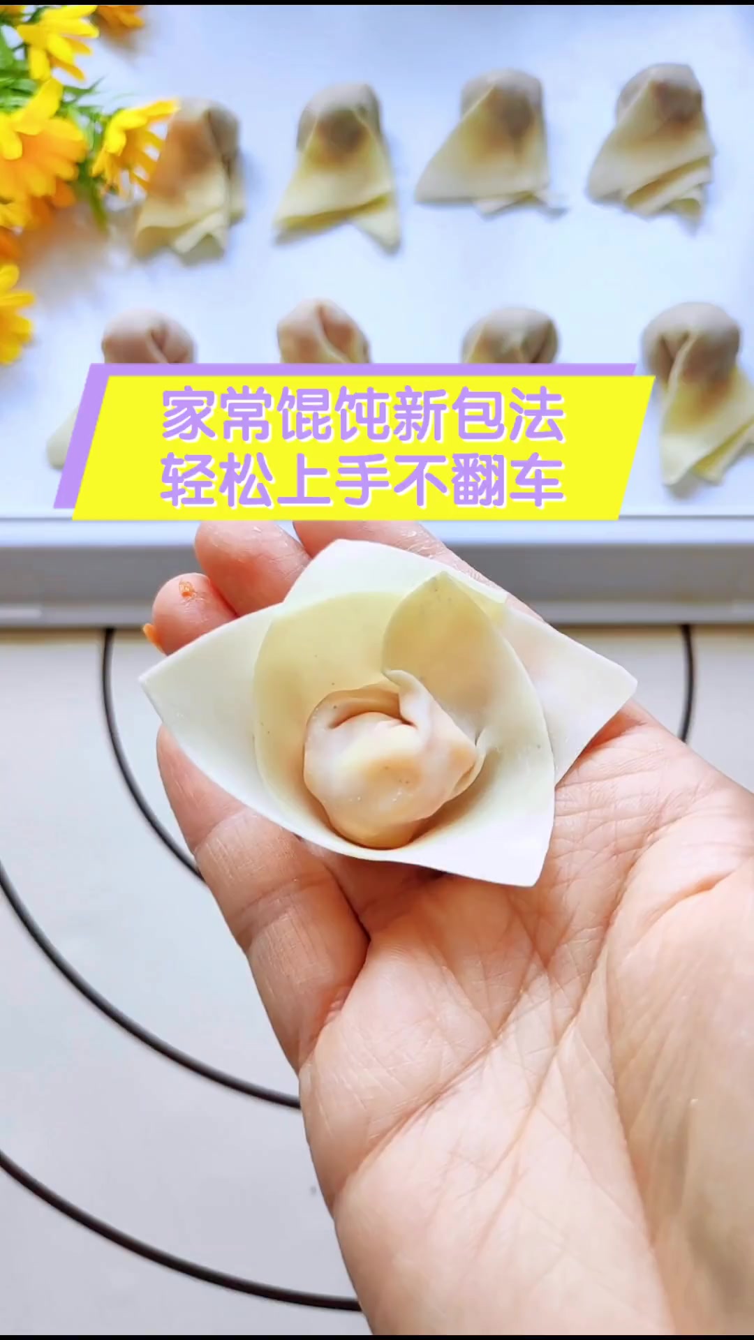家常馄饨新包法,轻松上手不翻车