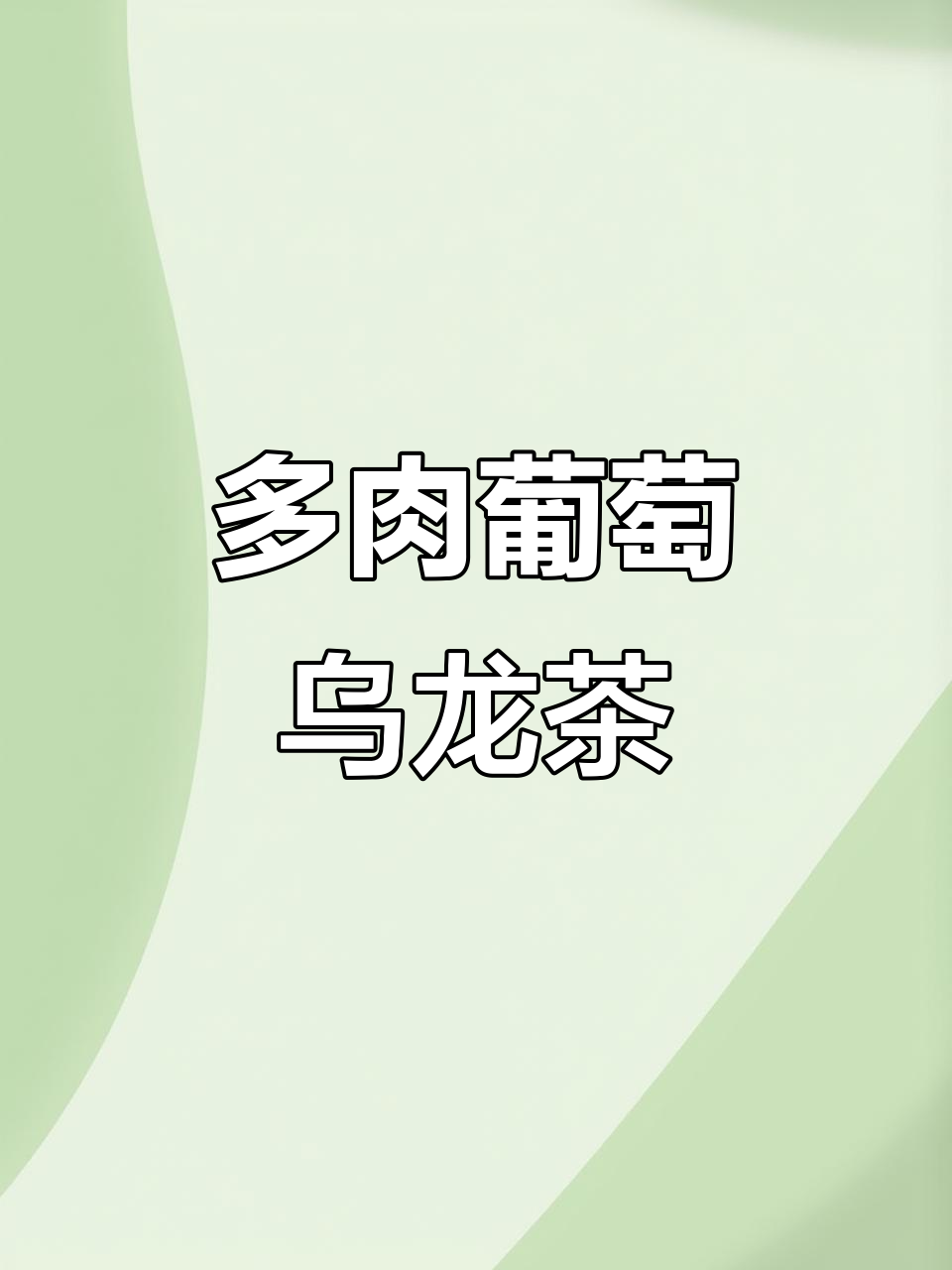 多肉葡萄乌龙茶