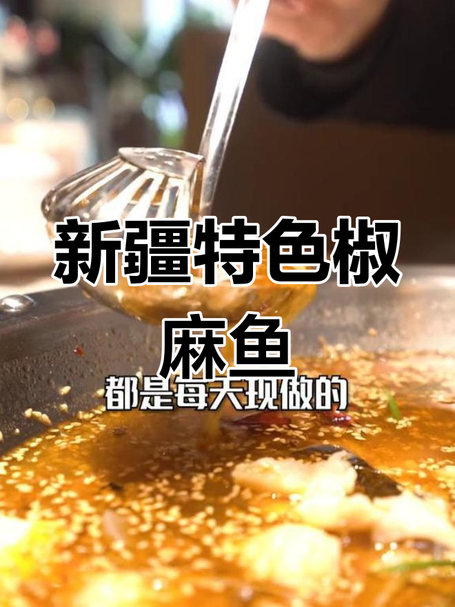 新鲜椒麻鱼火锅,回民特色风味