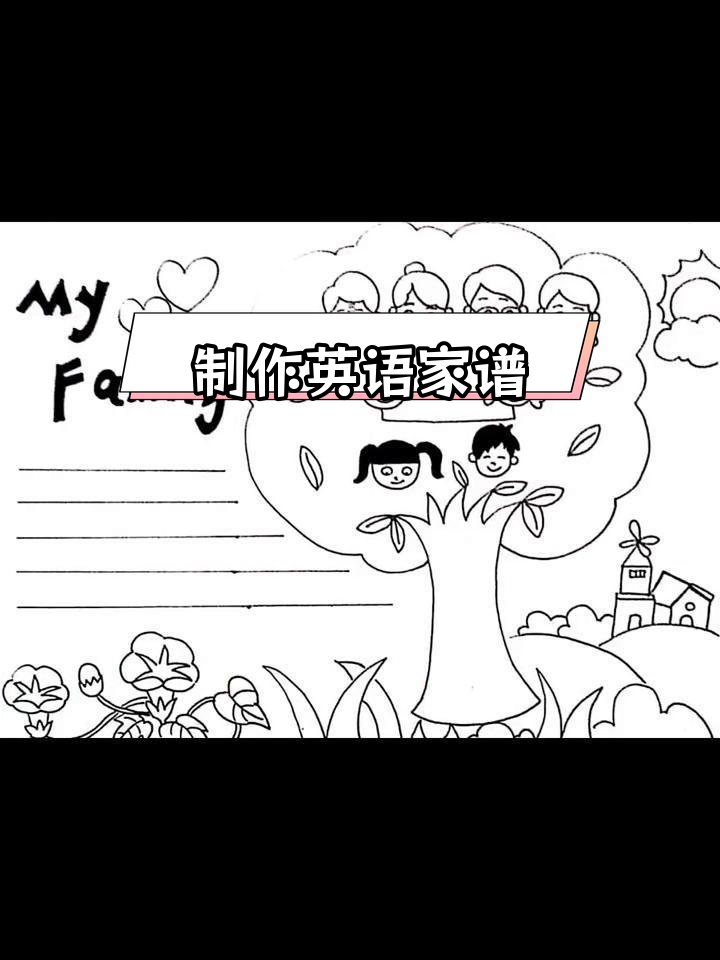 英语家庭树手抄报教程