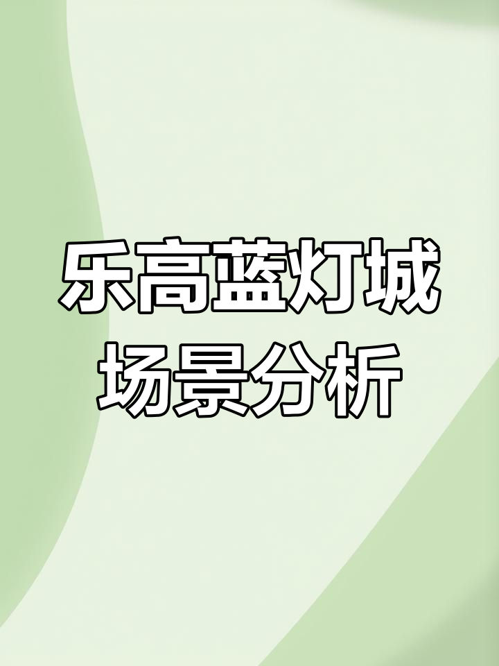 乐高蓝灯城细节揭秘:火锅店、奶茶铺与专卖店全解析