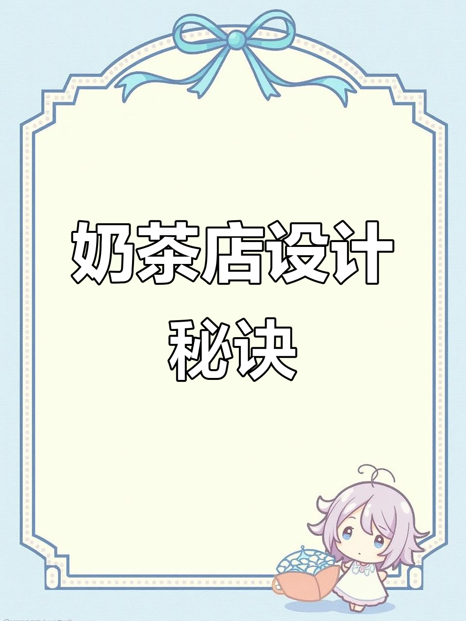 吸引顾客的奶茶店设计,三大关键元素不可忽视