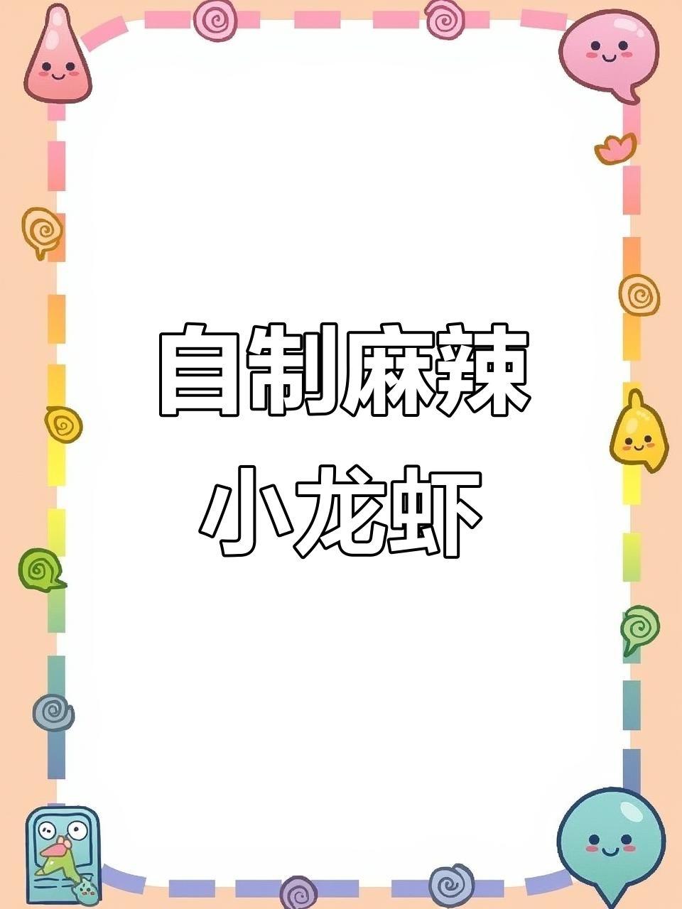 夏季必备！小龙虾配啤酒，麻辣鲜香让你停不下来