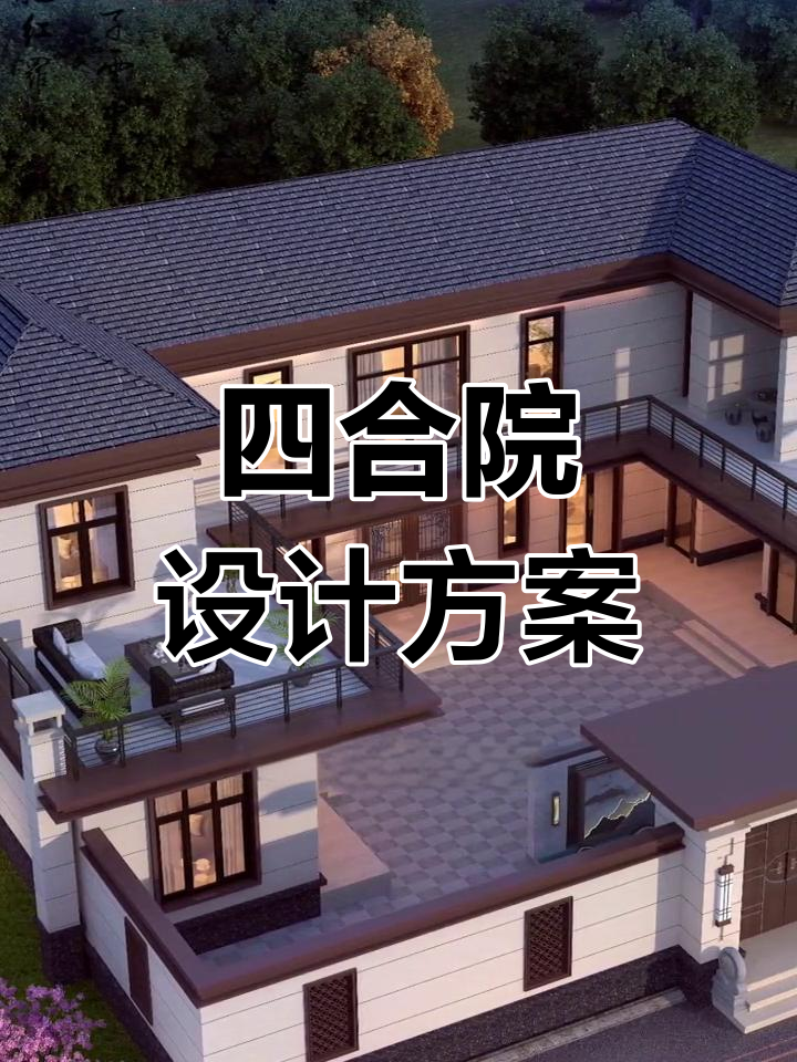 中式四合院别墅设计,新农村自建房全方案