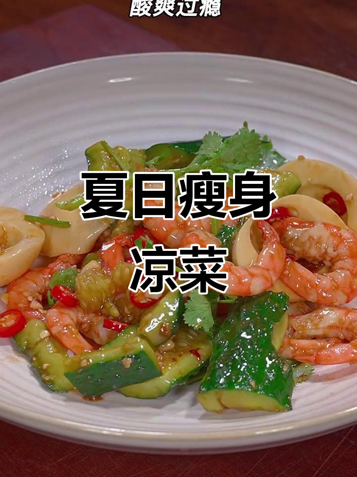 夏天来了,酸辣小凉菜让你轻松瘦身,清爽开胃!