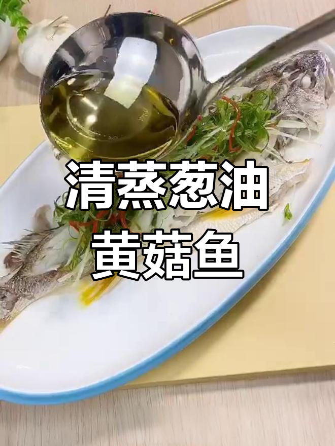 葱油黄菇鱼,清蒸技巧大揭秘,完美造型轻松搞定