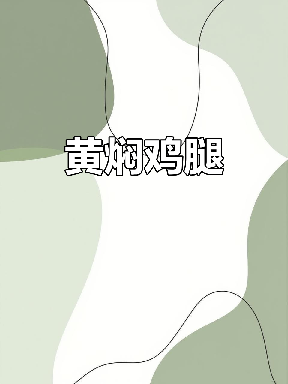 家常黄焖鸡腿,简单又美味