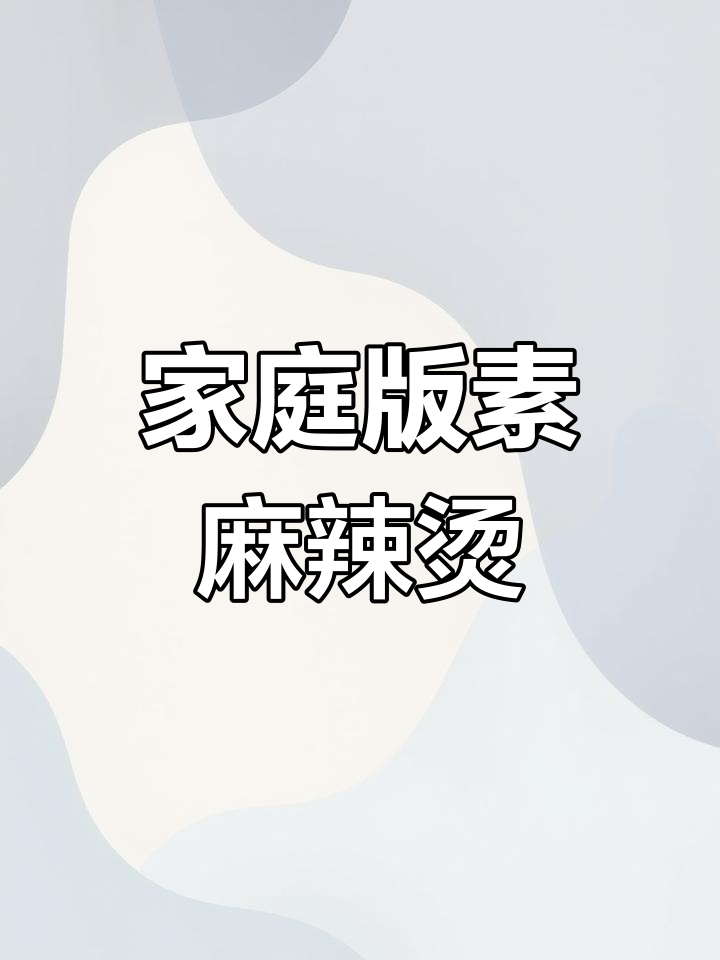 在家做素麻辣烫,简单又香!