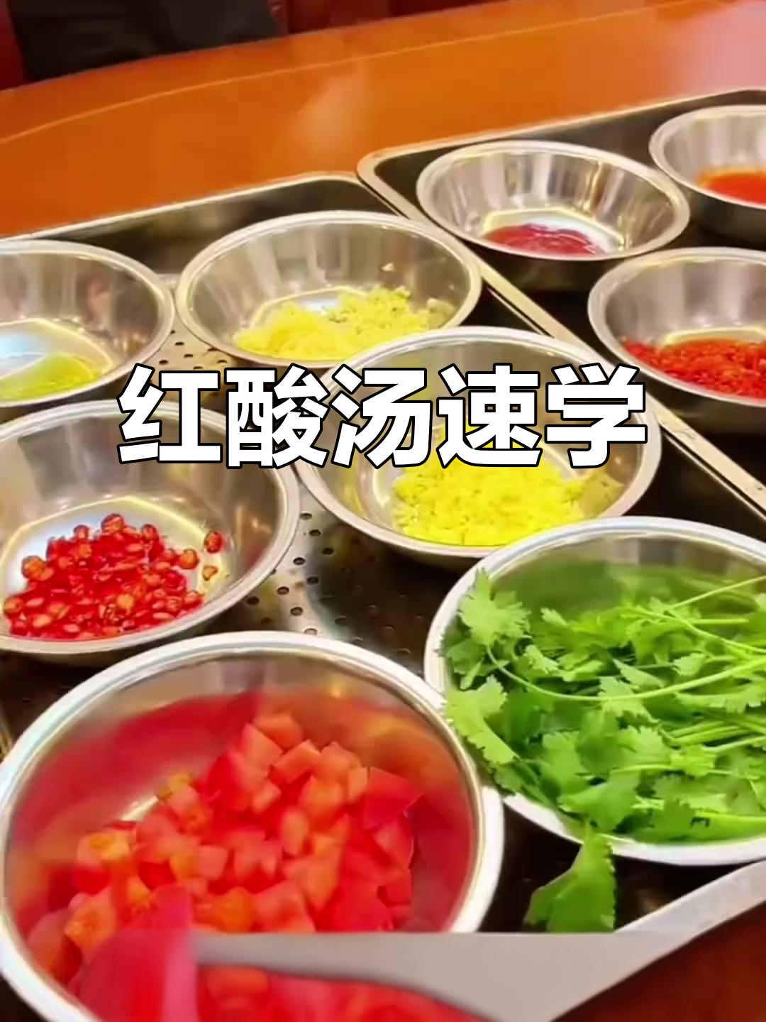 贵州红酸汤,美味快速上手,视频教学轻松掌握!