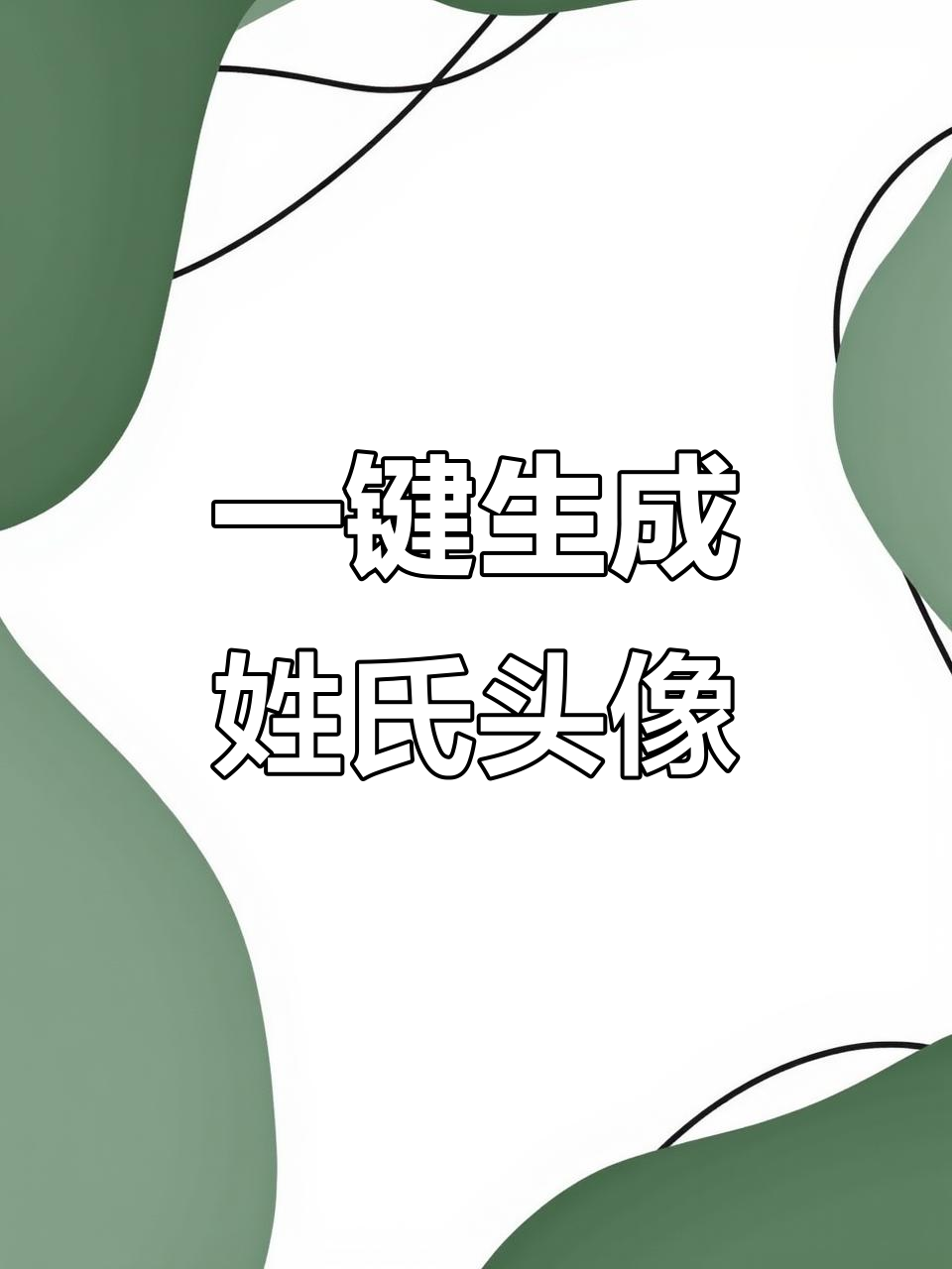 轻松制作专属姓氏头像，秒变帅气定制风格