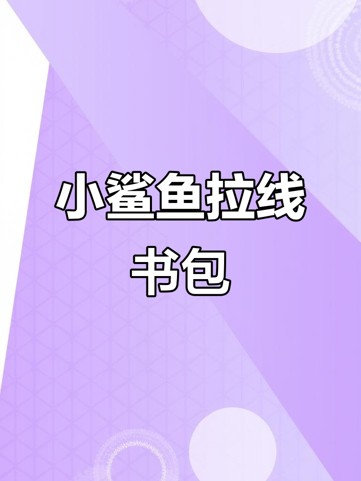 大学生必备!这款小鲨鱼拉线书包太有趣了