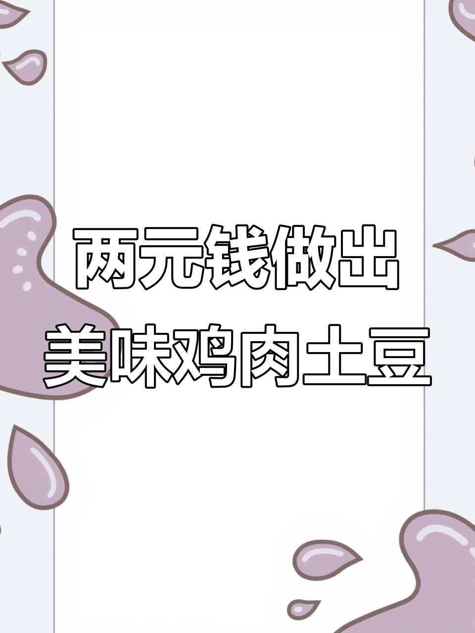 用两元钱做一大份红烧土豆鸡丁,米饭配起来超下饭