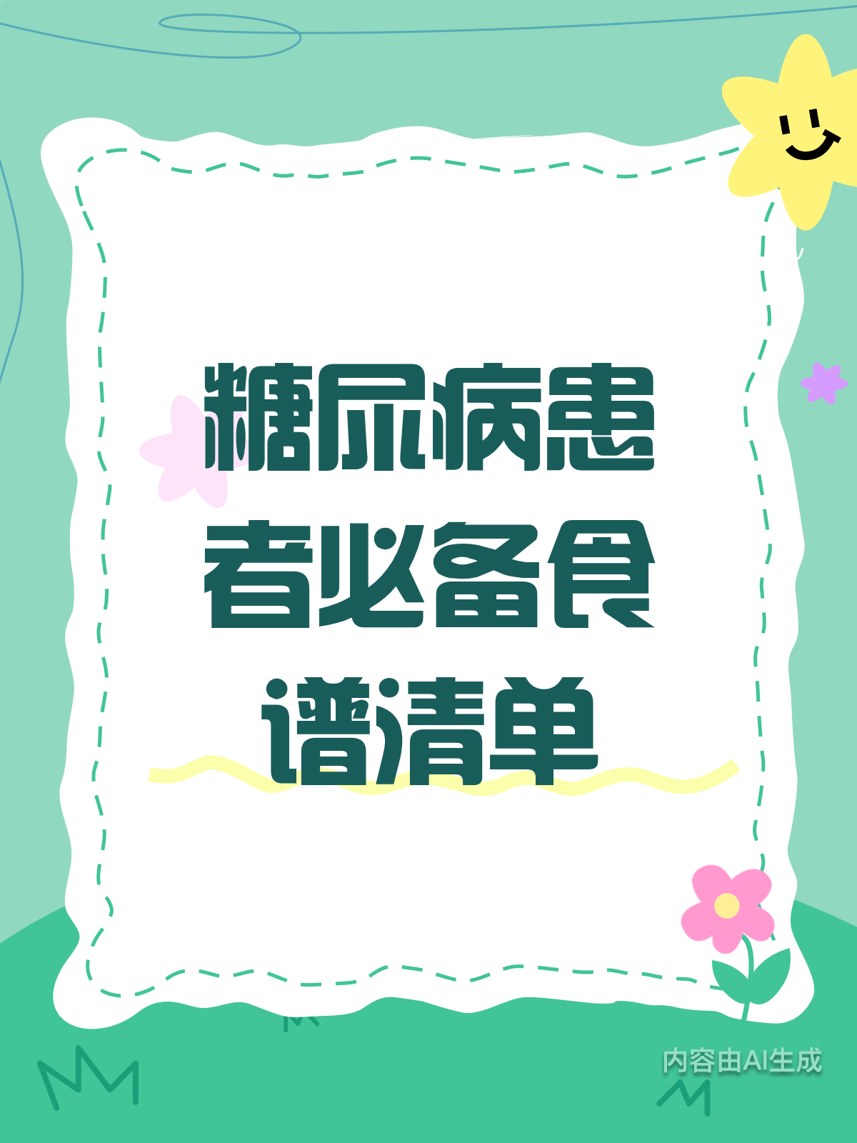 糖尿病患者必看!超全食谱来啦