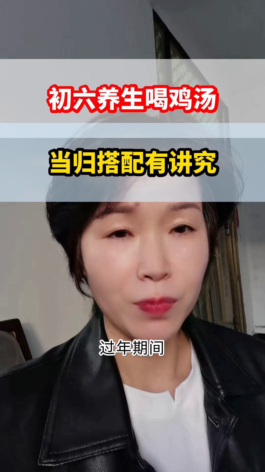 初六喝当归鸡汤,养生有讲究
