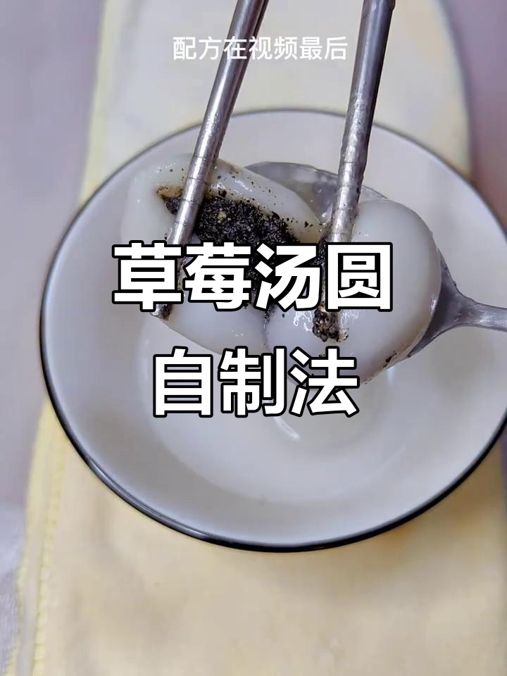 自制草莓汤圆,皮薄馅大不破皮!黑芝麻口味也超好吃