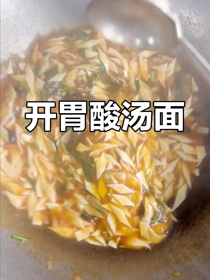 酸汤柳叶面,老少皆宜,开胃又暖心,早餐宵夜两相宜!
