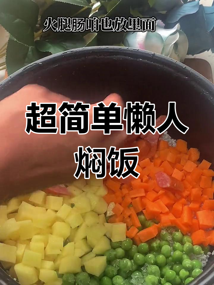 懒人焖饭,米饭新做法!青豆土豆火腿肠一锅搞定