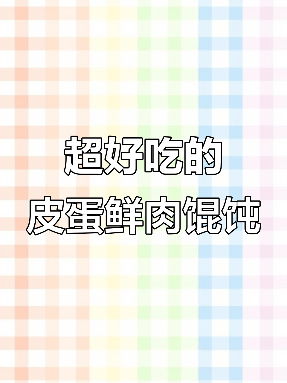 皮蛋鲜肉馄饨,汤底超美味!教你复刻妈妈的味道