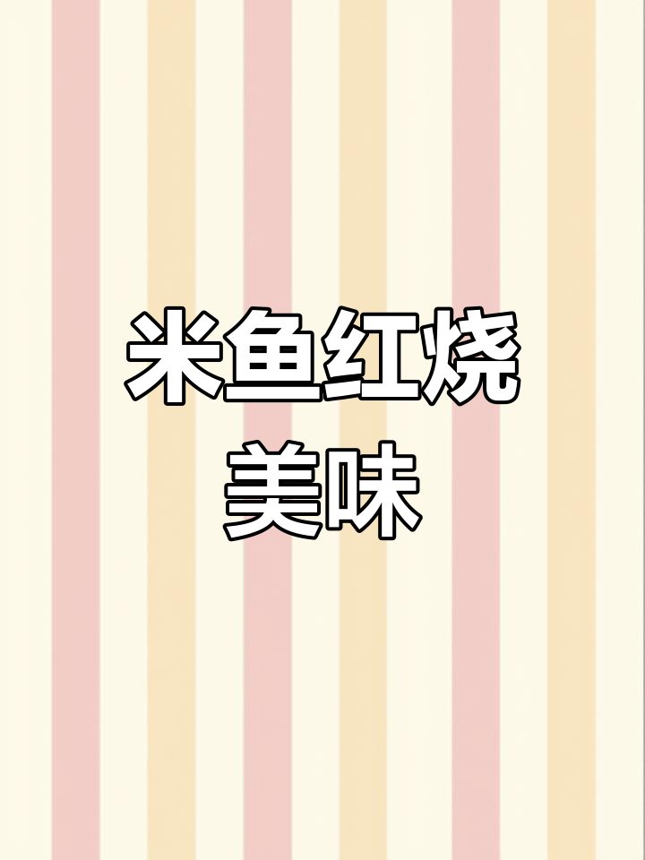 温州米鱼:鲜美滋补的月子餐
