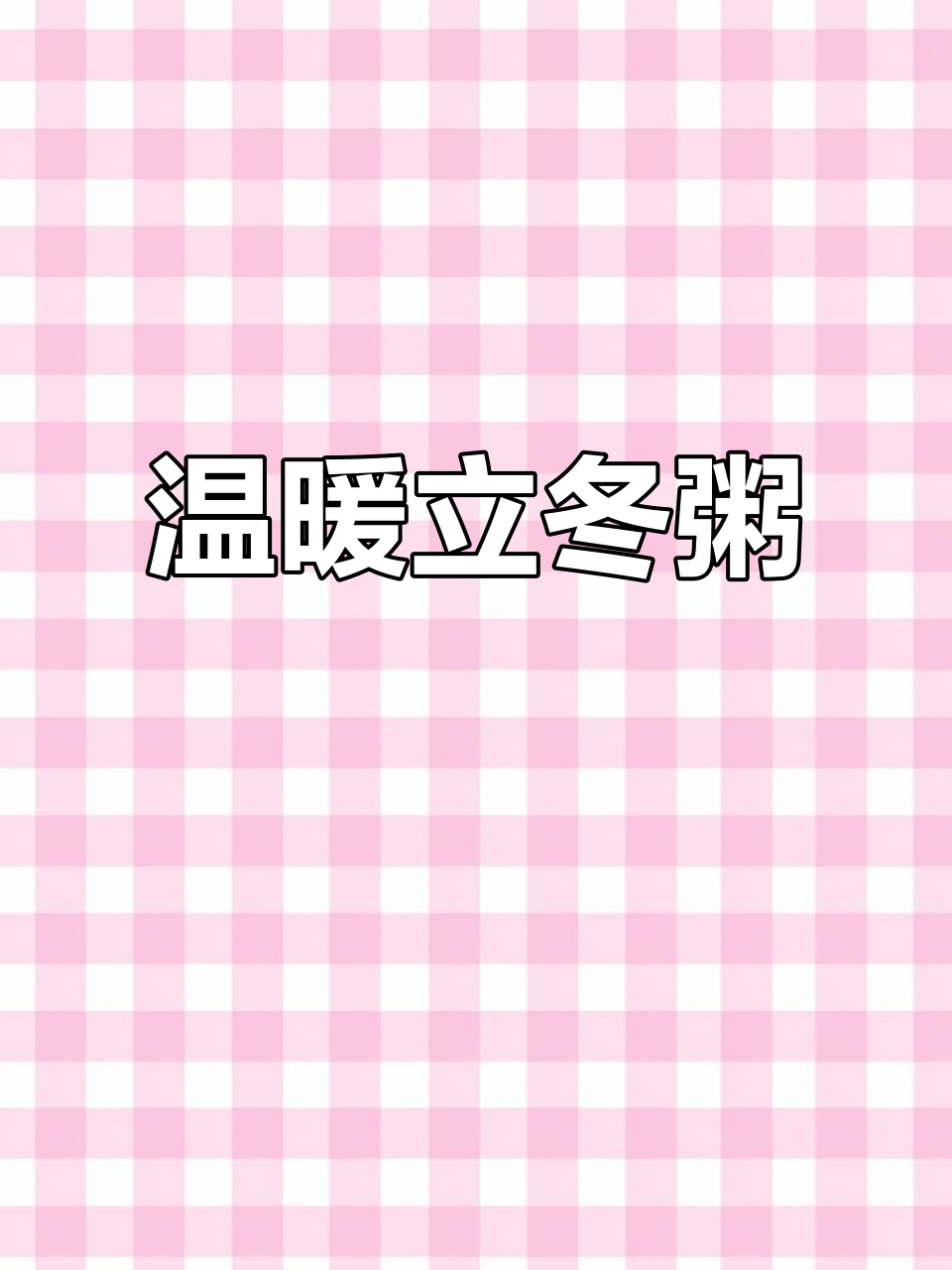 8月虽未立冬,做碗鲜虾粥营养暖心宝宝最爱!