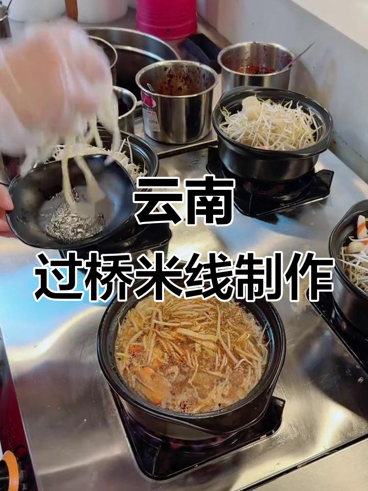 正宗云南过桥米线,砂锅做法大揭秘!