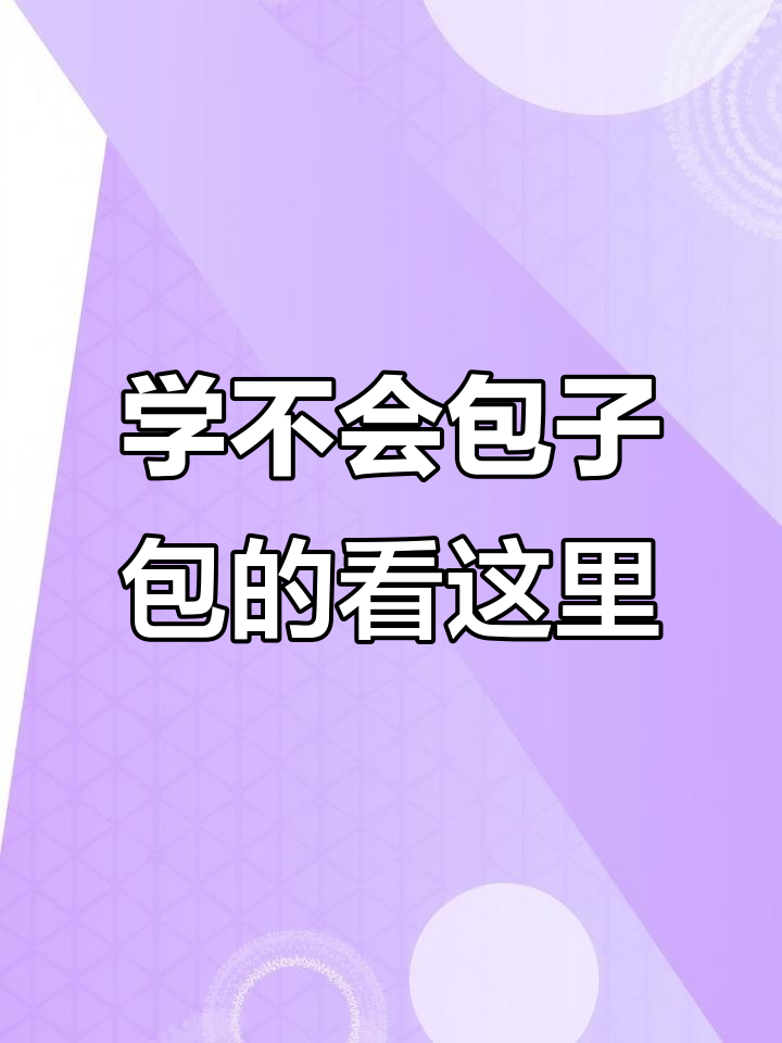 包子包法全揭秘,慢动作教你轻松学会