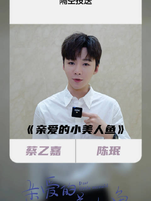 亲爱的小美人鱼开播 滴滴,是否确认接收陈珉的隔空投送?全能小珉已经准备好向你们大展身手啦!
