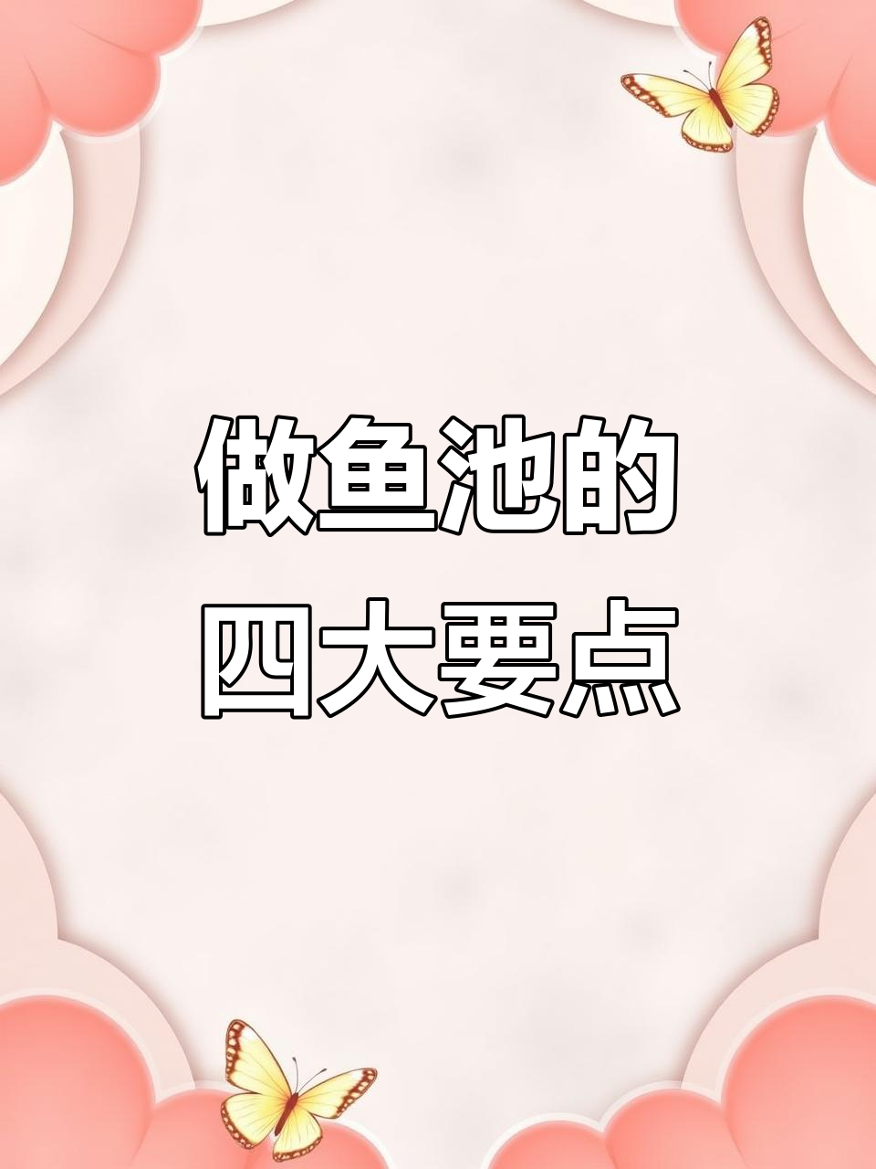 鱼池建造注意事项:深度、景观与过滤系统全解析