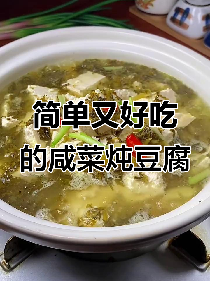 咸菜炖豆腐,家常美味轻松做
