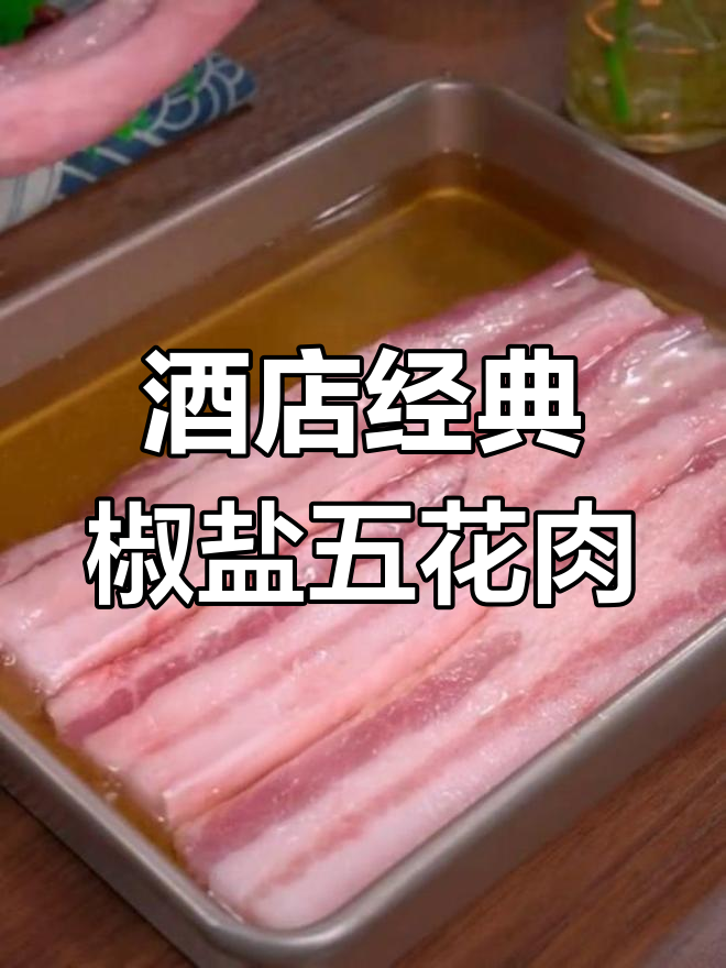 教你做正宗酒店招牌椒盐五花肉,外酥里嫩,咸香四溢
