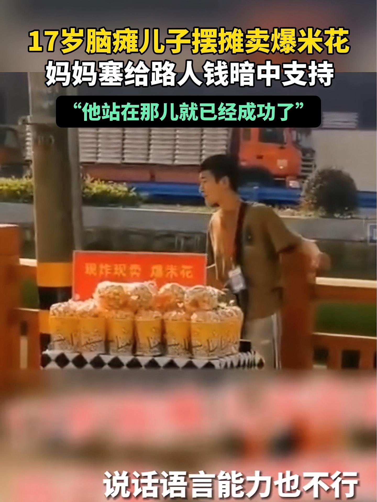 17岁脑瘫儿子摆摊卖爆米花,妈妈塞给路人钱暗中支持,“他站在那儿就已经成功了” 母爱