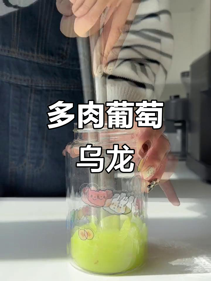 告别奶茶,试试多肉葡萄乌龙!清爽又解腻
