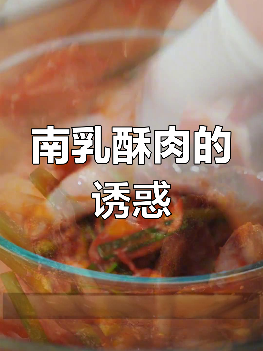 空气炸锅轻松做南乳酥肉,潮汕风味十足!