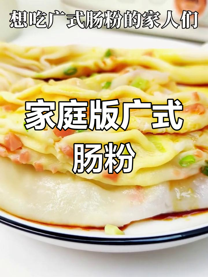 在家轻松做广东肠粉,早餐美味又简单