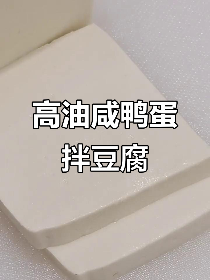 咸鸭蛋拌豆腐,夏日清爽下饭新吃法